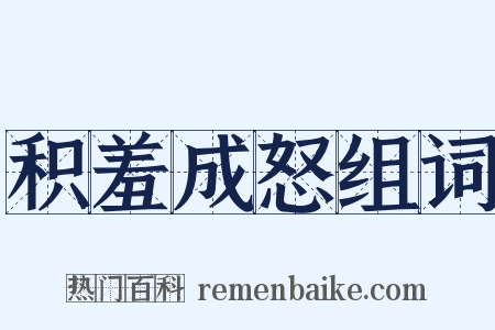 积羞成怒组词是什么意思的图片